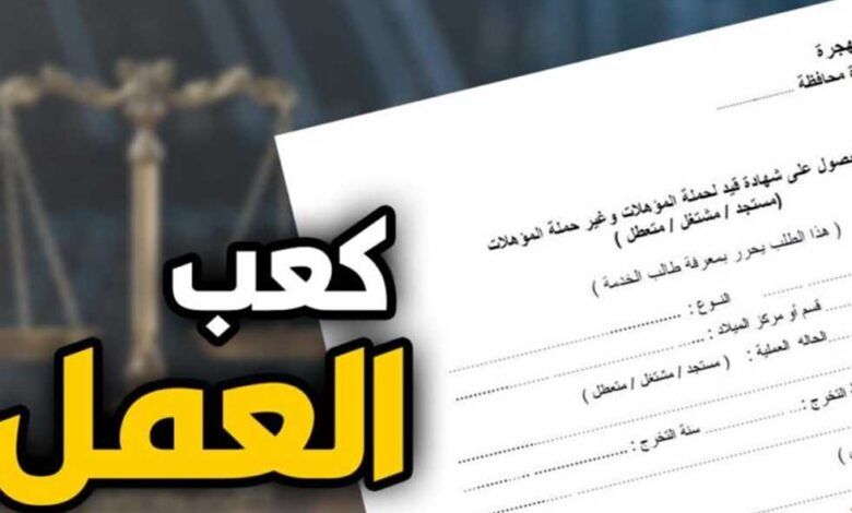 طريقة أوراق استخراج كعب العمل المميكن