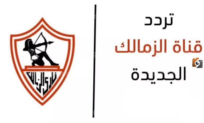 تردد قناة الزمالك الجديد على النايل سات وعرب سات وأشهر البرامج 2024