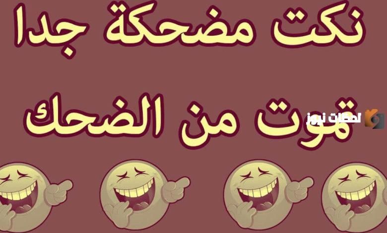 نكت مضحكة