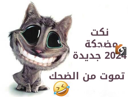 نكت مضحكة