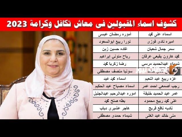 الأسماء الجديدة في تكافل وكرامة 2023