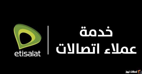 رقم خدمة عملاء اتصالات مصر رقم خدمة عملاء اتصالات للانترنت المنزلي