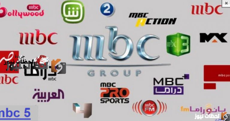 تردد قنوات mbc الجديد