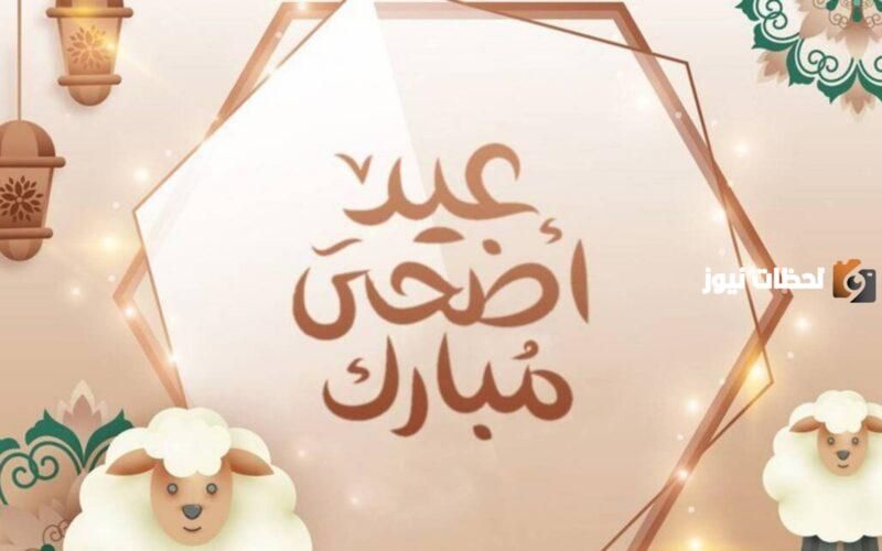 موعد عيد الأضحى في مصر