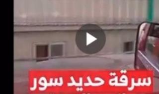 الداخلية: فيديو سرقة سور حديدى قديم منذ عام