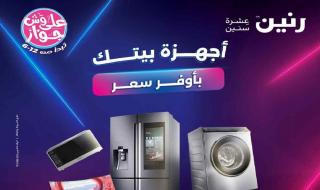 عروض رنين اليوم الاحد والاثنين 20 و 21 يوليو 2025 للاجهزة الكهربائية
