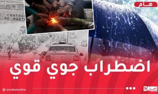 ثلوج..أمطار
غزيرة
وبرد
شديد
بداية
من
اليوم