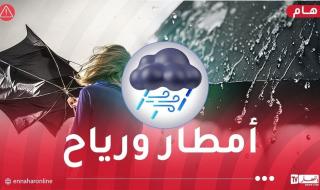 رياح
قوية
وأمطار
رعدية
تضرب
7
ولايات