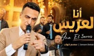 سمسم شهاب يطرح أحدث أغانيه "أنا العريس"