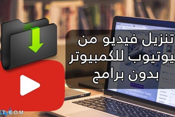 تنزيل فيديو من اليوتيوب على الكمبيوتر بدون برامج