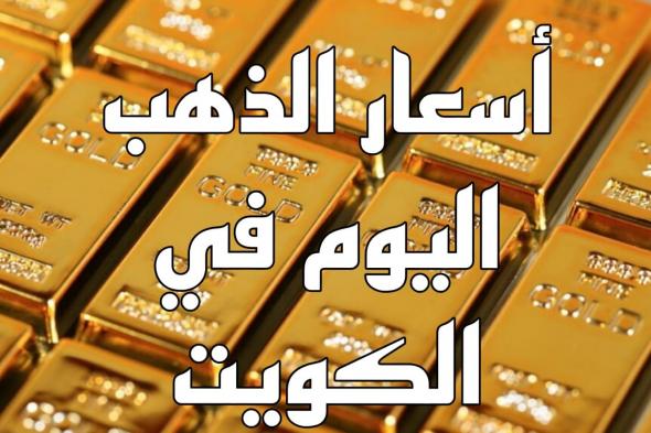 عاجل انخفاض سريع في سعر الذهب اليوم الخميس في الكويت .. تعرف على اسعار الذهب عيار 21 و 22 و 24