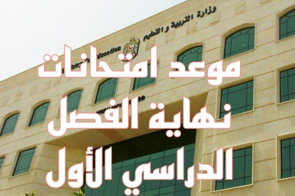 موعد امتحانات نهاية الفصل الدراسي الأول في الامارات .. تنطلق رسميًا في هذا التاريخ
