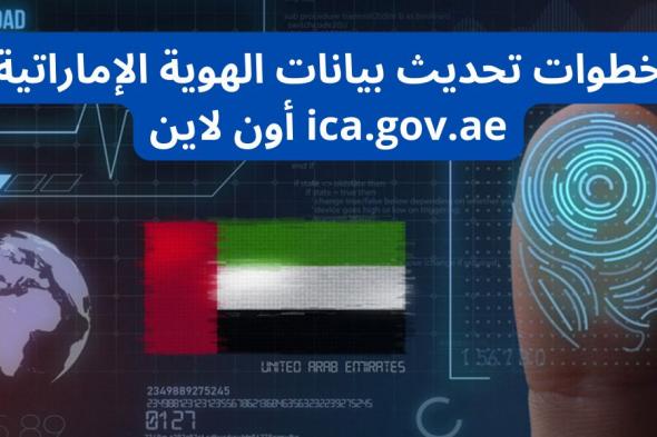 خطوات تحديث بيانات الهوية الإماراتية أون لاين