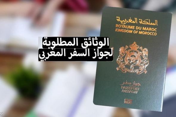 الوثائق المطلوبة لجواز السفر المغربي