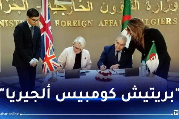 التوقيع على ملحق الاتفاق المتعلق بفتح المدرسة الدولية البريطانية الثانية في الجزائر