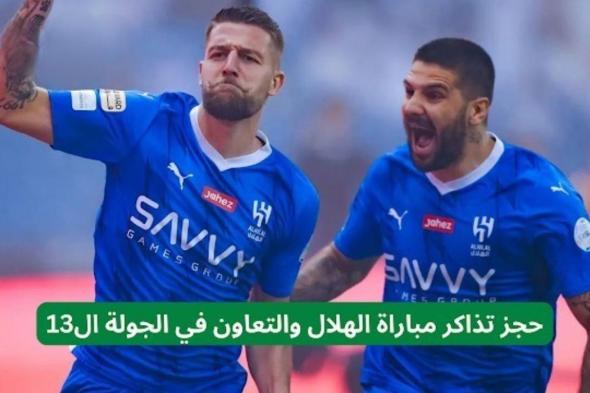 حجز تذاكر مباراة الهلال والتعاون في الدوري روشن السعودي الجولة 13 