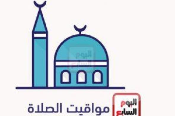 ننشر مواقيت الصلاة الجمعة 10/11/2023 بمحافظات الجمهورية