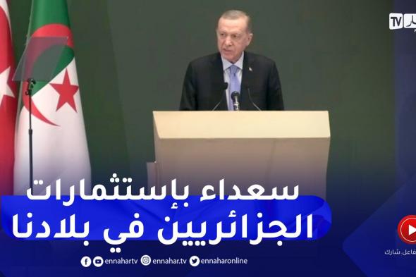 الرئيس التركي: سنواصل تقديم التسهيلات لإخواننا الجزائريين لزيادة إستثماراتهم في تركيا