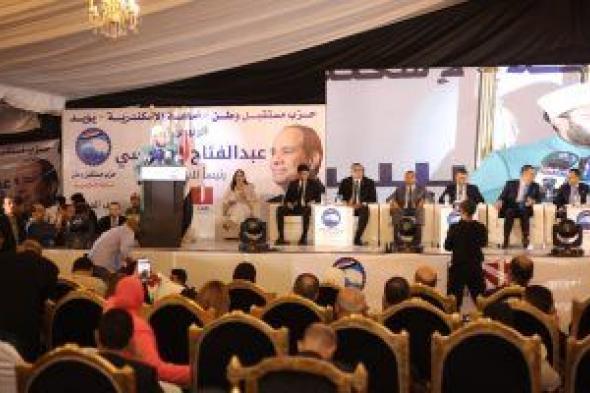 حزب مستقبل وطن بالإسكندرية ينظم مؤتمرًا حاشدًا لدعم الرئيس السيسى