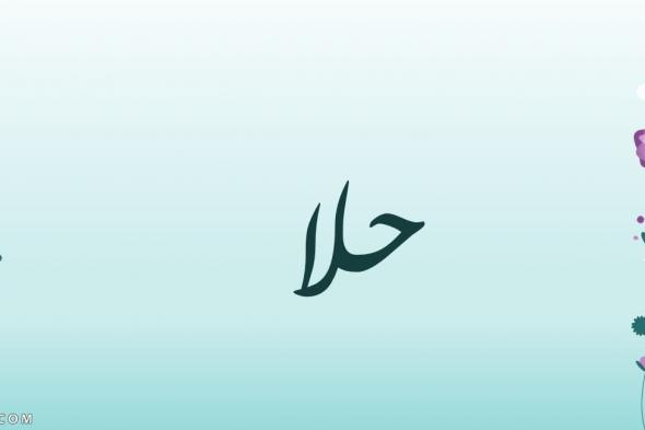 ما معني اسم حلا في القرآن الكريم وحكمه