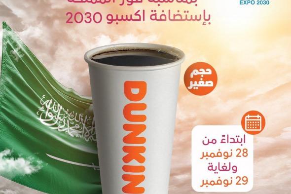 عروض اكسبو الرياض 2023 : عروض دانكن السعودية الأربعاء 29 نوفمبر 2023 اليوم فقط | أقل الأسعار