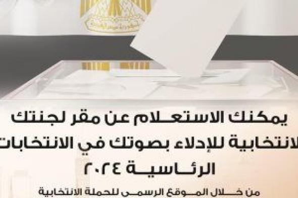 حملة المرشح الرئاسى عبد الفتاح السيسى تنشر رابط الاستعلام عن مقرات اللجان