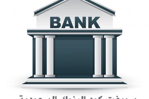 سويفت كود البنوك السعودية