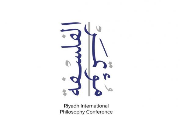 بـ11 محورًا.. الرياض تستضيف غدًا فعاليات المؤتمر الدولي للفلسفة 2023