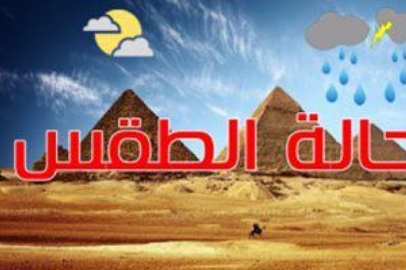 حالة الطقس اليوم الجمعة 8/12/2023 فى مصر