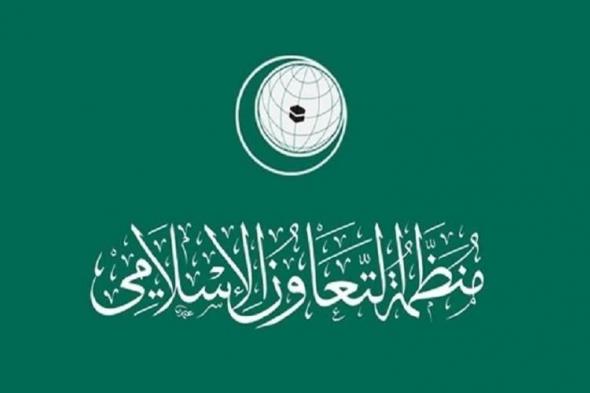 "التعاون الإسلامي" تُشيد بمنهجية السعودية في مجال حقوق الإنسان