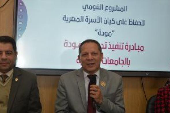 رئيس جامعة دمياط يشهد انطلاق فعاليات مبادرة "مودة"