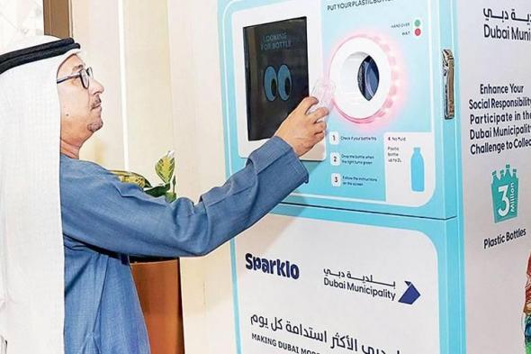 بلدية دبي تطلق مبادرة لجمع 3 ملايين عبوة بلاستيكية