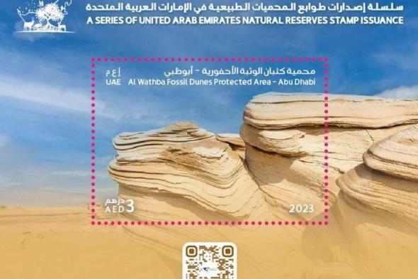 «بريد الإمارات» تطلق طابعاً تذكارياً يحتفي بمحمية كثبان الوثبة الأحفورية في أبوظبي