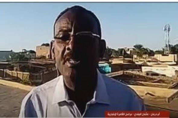 القاهرة الإخبارية: ميليشيا الدعم السريع بدأت في الانسحاب من الأحياء الجنوبية