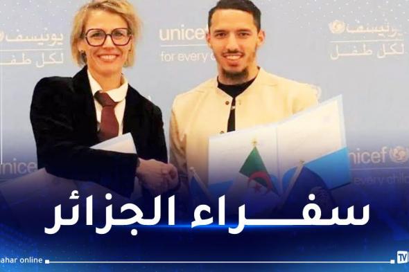 بن ناصر وإيمان خليف سفيران لمنظمة اليونيسف للنوايا الحسنة