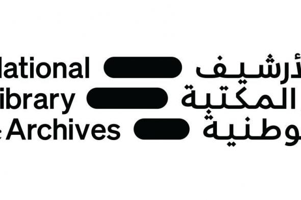 الأرشيف والمكتبة الوطنية يطلق هويته المؤسسية
