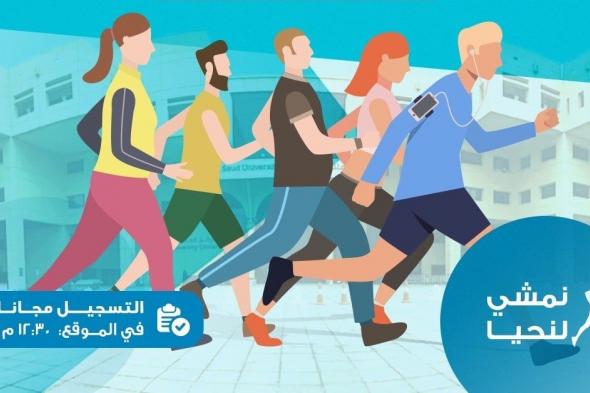 جمعية نبضات تقيم فعالية "ساعة مشي" تحت شعار "نمشي.. لنحيا"