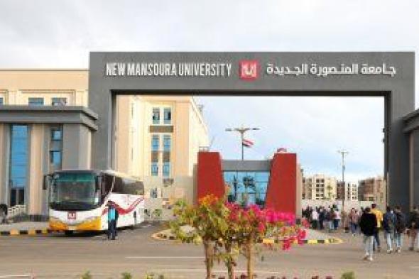جامعة المنصورة الجديدة تعلن بدء الالتحاق بالفصل الدراسى الثانى 13 يناير