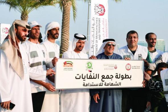 بلدية مدينة أبوظبي تنظم «بطولة جمع النفايات»