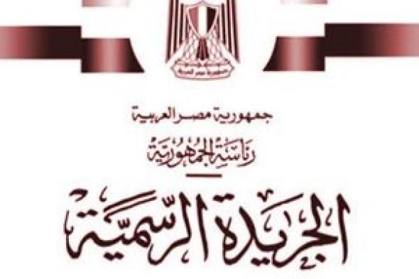 الجريدة الرسمية تنشر قرار العمل بالاشتراطات البنائية لـ 3 قرى بكفر الشيخ.. تفاصيل