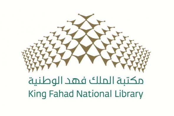 مكتبة الملك فهد الوطنية تعزز الوجود العلمي للمجلات السعودية على الساحة العالمية