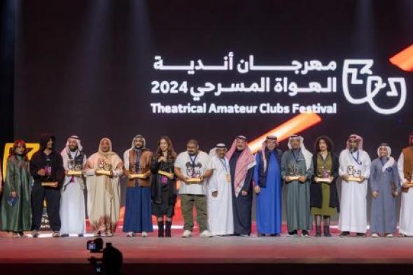 مهرجان أندية الهواة المسرحي يختتم فعالياته بتكريم 12 فائزاً
