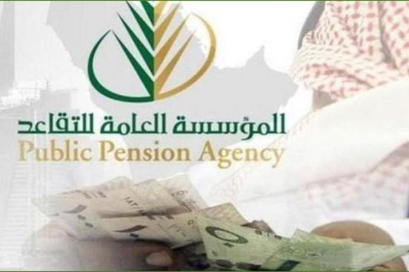 مؤسسة التقاعد توضح موعد نزول الرواتب للمتقاعدين في السعودية بعد الزيادة الجديدة 1445