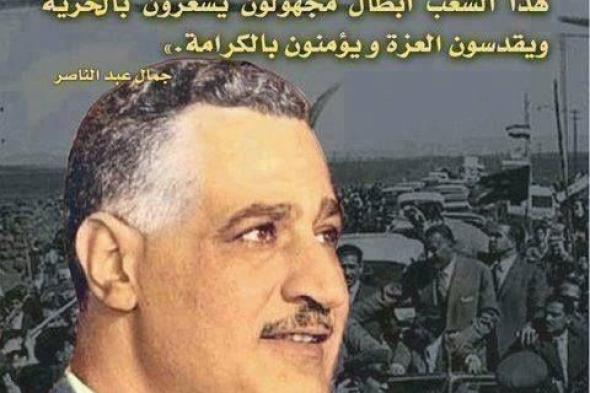 النهاردة ميلاد الزعيم جمال عبد الناصر ١٠٦ سنة