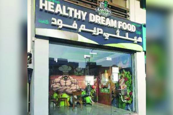 إغلاق «هيلثي دريم فود كافيه» في أبوظبي لخطورته على الصحة العامة