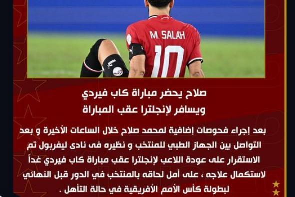 اتحاد الكرة: محمد صلاح يسافر إلى إنجلترا عقب مباراة كاب فيردي