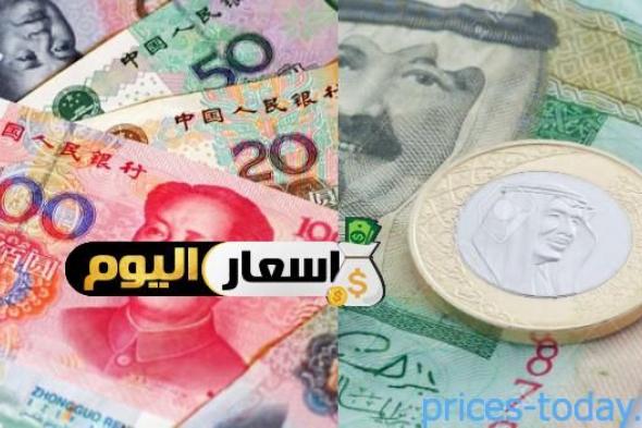 سعر اليوان الصيني مقابل الريال السعودي 2024
