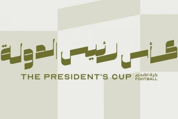 قرعة كأس رئيس الدولة 5 فبراير