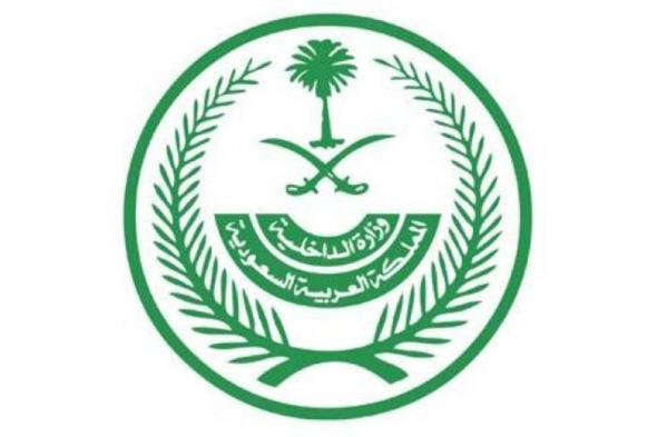 «الداخلية»: تنفيذ حكم القتل قصاصاً من جانٍ في منطقة الرياض