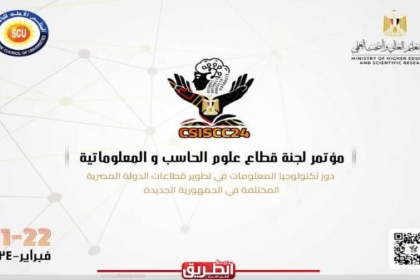 انطلاق مؤتمر دور التكنولوجيا في تطوير قطاعات الدولةاليوم الثلاثاء، 20 فبراير 2024 07:40 مـ